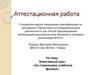 Аттестационная работа. Элективный курс: «За страницами учебника физики»