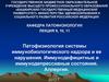 Патофизиология системы иммунобиологического надзора. Иммунодефицитные и иммунодепрессивные состояния. (Лекция 9, 10, 11)