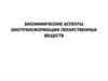 Биохимические аспекты биотрансформации лекарственных веществ