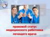 Правовой статус медицинского работника, лечащего врача