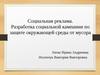 Социальная реклама. Разработка социальной кампании по защите окружающей среды от мусора