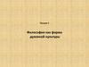 Философия, как форма духовной культуры и гносеология. (Лекция 1)