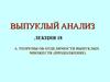 Выпуклый анализ. Теоремы об отделимости выпуклых множеств. Лекция 18