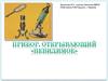 Увеличительные приборы. Устройство ручной и штативной лупы, светового микроскопа. Правила работы с микроскопом