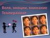Воля, эмоции, внимание. Темперамент