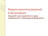 Модели принятия решений в организации