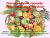 Логопедический тренажёр. Лексическая тема «Фрукты» (средняя группа)