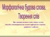 Морфологічна будова слова. Творення слів