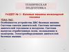 Техническая подготовка. Базовые машины инженерной техники. Особенности устройства ДВС базовых машин. (Раздел 1.2)