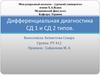 Дифференциальная диагностика СД 1 и СД 2 типов