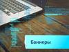 Баннеры. Назначение