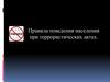 Правила поведения населения при террористических актах