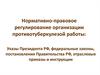 Нормативно-правовое регулирование организации противотуберкулезой работы