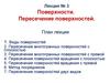 Лекция № 3. Поверхности. Пересечение поверхностей
