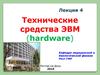 Технические средства ЭВМ