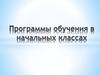 Программы обучения в начальных классах