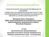 Аттестационная работа. Дополнительная программа естественно-научной направленности «Решение занимательных задач по математике»