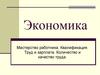 Экономика. Мастерство работника.  Квалификация. Труд и зарплата. Количество и качество труда
