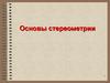 Основы стереометрии