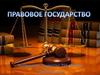 Правовое государство