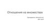 Отношения на множествах