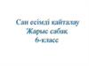 Сан есімді қайталау. Жарыс сабақ