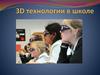 3D технологии в школе