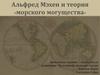 Альфред Мэхен и теория «морского могущества»