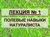 Полевые навыки натуралиста. (Лекция 1)