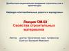 Лекция СМ-02. Свойства строительных материалов