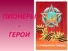 Пионеры-герои в Великой Отечественной войне