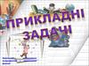 Практичне застосування логарифмічної і показникової функцій