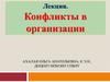 Конфликты в организации