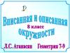 Вписанная  и описанная окружности