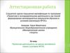 Аттестационная работа. Проектная деятельность на уроках английского языка в условиях ФГОС
