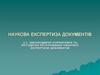Законодавчо-нормативне та методичне регулювання наукової експертизи документів