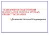 Технология подготовки написания эссе на уроках обществознания