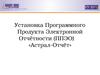 Установка Программного Продукта Электронной Отчётности ( ППЭО ) «Астрал Отчёт»