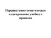 Перспективно-тематическое планирование учебного процесса
