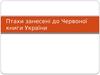 Птахи занесені до червоної книги України