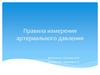 Правила измерения артериального давления