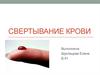 Свертывание крови