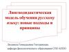 Лингводидактическая модель обучения русскому языку: новые подходы и принципы