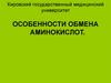 Особенности обмена аминокислот
