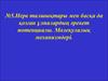 Нерв талшықтары мен басқа да қозған ұлпалардың әрекет потенциалы. Молекулалық механизмдері. (Дәріс 5)