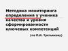 Методика мониторинга определения у ученика качества и уровня сформированности ключевых компетенций
