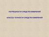 Погрешности средств измерений. Классы точности средств измерений