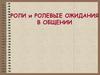 Роли и ролевые ожидания в общении