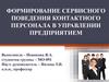 Формирование сервисного поведения контактного персонала в управлении предприятием