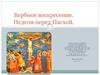 Вербное воскресение. Неделя перед Пасхой